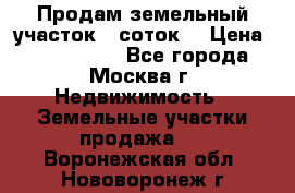 Продам земельный участок 7 соток. › Цена ­ 1 200 000 - Все города, Москва г. Недвижимость » Земельные участки продажа   . Воронежская обл.,Нововоронеж г.